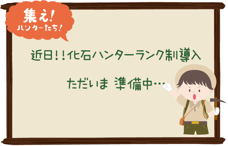 化石を発掘してお宝をGETしよう！